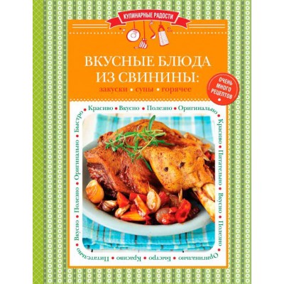 Книга Вкусные блюда из свинины. Закуски, супы, горячее Книга Вкусные блюда из свинины. Закуски, супы, горячее