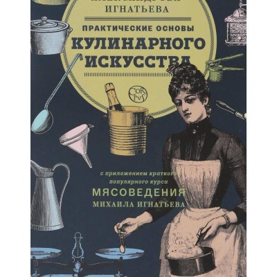 Практические основы кулинарного искусства Пелагея Александрова-Игнатьева