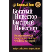 Богатый инвестор — быстрый инвестор