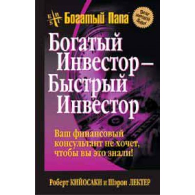 Богатый инвестор — быстрый инвестор