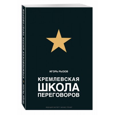 Кремлевская школа переговоров