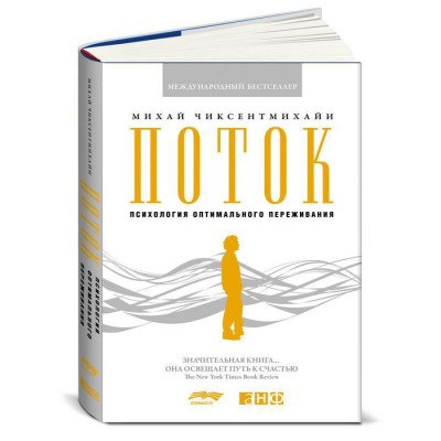 Поток. Психология оптимального переживания (мягкий)