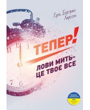 Тепер! Лови мить - це твоє все Тепер! Лови мить - це твоє все