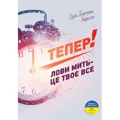 Тепер! Лови мить - це твоє все