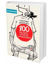 100 експрес-уроків української