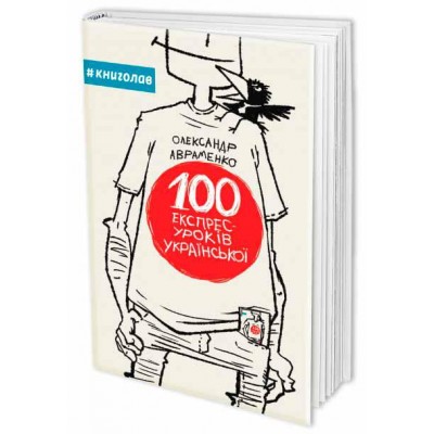 100 експрес-уроків української
