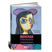 Женская гениальность. История болезни