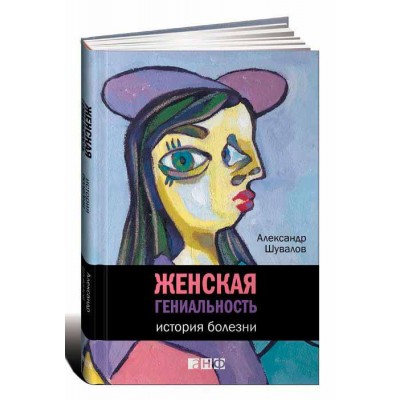 Женская гениальность. История болезни