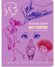Sketchbook. Малюємо людину [1] (бузкова палітурка)