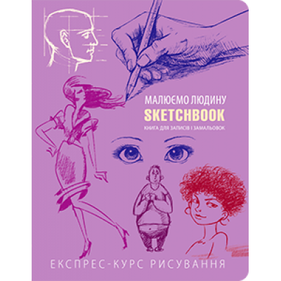 Sketchbook. Малюємо людину [1] (бузкова палітурка)