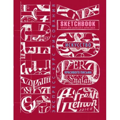 Sketchbook. Искусство красивого письма. Экспресс-курс рисования (темно-красный)