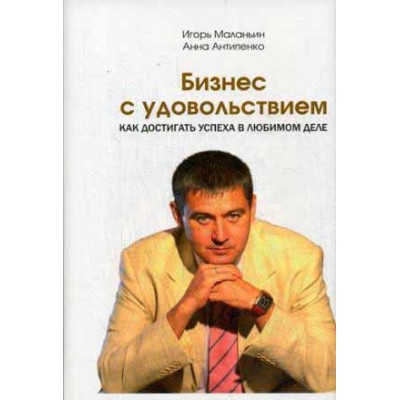 Бизнес с удовольствием. Как достигать успеха в любимом деле
