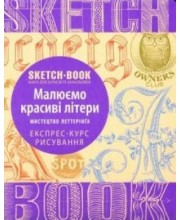 SketchBook. Малюємо красиві шрифти. Мистецтво леттерінгу. Експрес-курс рисування SketchBook. Малюємо красиві шрифти. Мистецтво леттерінгу. Експрес-курс рисування