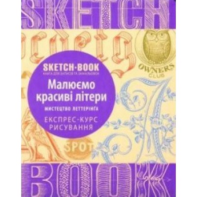 SketchBook. Малюємо красиві шрифти. Мистецтво леттерінгу. Експрес-курс рисування