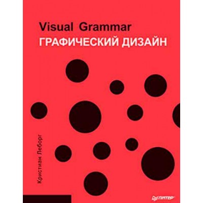Графический дизайн. Visual Grammar