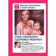 Доктор аннамама, у меня вопрос. Как сохранить здоровье ребенка? Доктор аннамама, у меня вопрос. Как сохранить здоровье ребенка?
