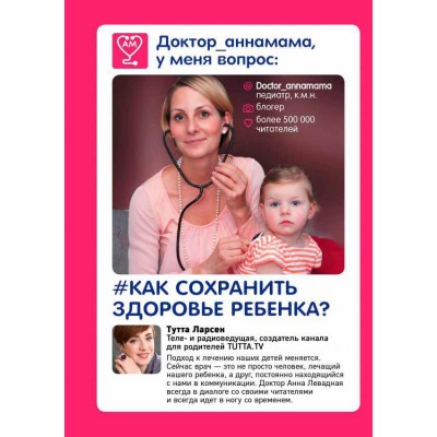 Доктор аннамама, у меня вопрос. Как сохранить здоровье ребенка?