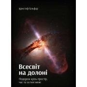 Всесвіт на долоні. Подорож крізь простір, час та за їхні межі