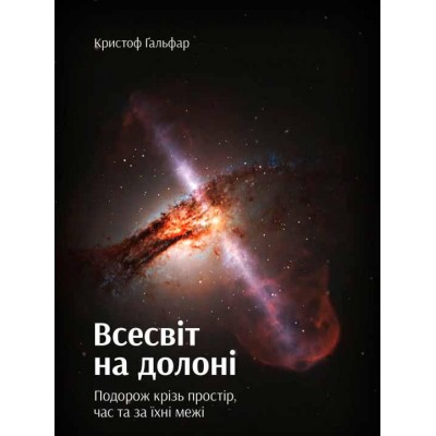 Всесвіт на долоні. Подорож крізь простір, час та за їхні межі