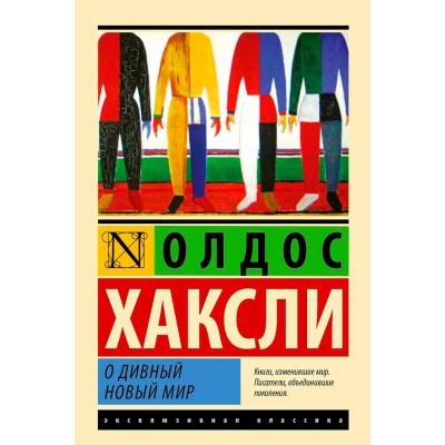 О дивный новый мир