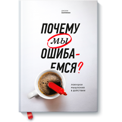 Почему мы ошибаемся. Ловушки мышления в действии