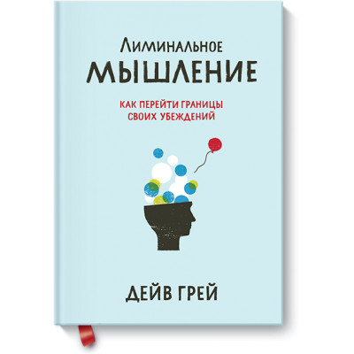 Лиминальное мышление. Как перейти границы своих убеждений