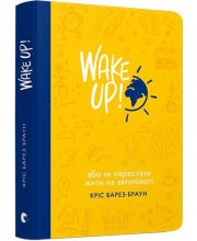 WAKE UP! (Прокидаємось!) або Як перестати жити на автопілоті