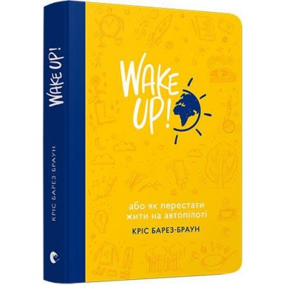 WAKE UP! (Прокидаємось!) або Як перестати жити на автопілоті