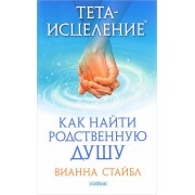 Тета-исцеление. Как найти Родственную Душу