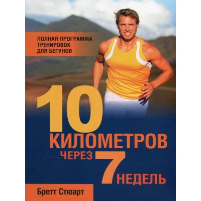10 километров через 7 недель 10 километров через 7 недель