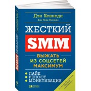 Жесткий SMM. Выжать из соцсетей максимум