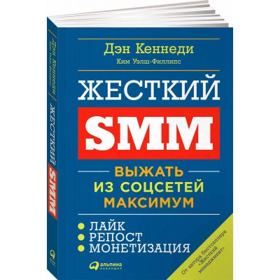 Жесткий SMM. Выжать из соцсетей максимум