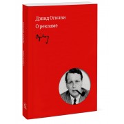 Огилви о рекламе
