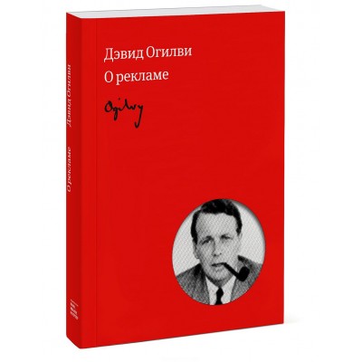Огилви о рекламе Огилви о рекламе