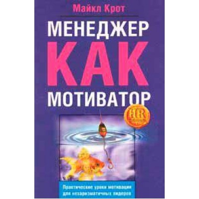 Менеджер как мотиватор. Практические уроки мотивации для нехаризматичных лидеров