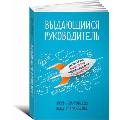 Выдающийся руководитель. Как обеспечить бизнес прорыв и вывести компанию в лидеры отрасли