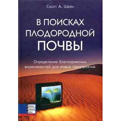 В поисках плодородной почвы. Определение благоприятных возможностей для новых предприятий
