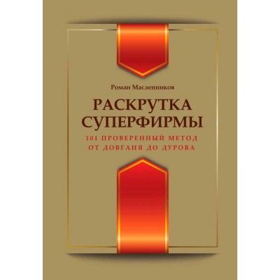 Раскрутка суперфирмы. 101 проверенный метод: от Довганя до Дурова