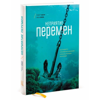 Неприятие перемен. Как преодолеть сопротивление изменениям и раскрыть потенциал организации