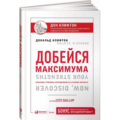 Добейся максимума. Сильные стороны сотрудников на службе бизнеса (с кодом для теста) Добейся максимума. Сильные стороны сотрудников на службе бизнеса (с кодом для теста)