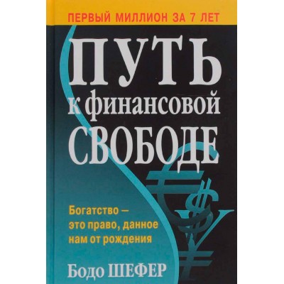 Путь к финансовой свободе