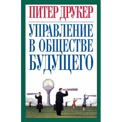 Управление в обществе будущего