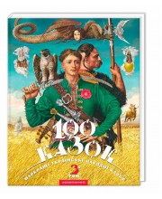 100 казок. Том 3