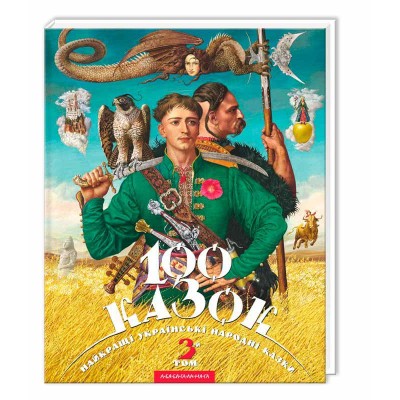 100 казок. Том 3