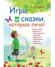 Игры и сказки, которые лечат