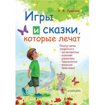Игры и сказки, которые лечат Игры и сказки, которые лечат