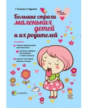 Большие страхи маленьких детей и их родителей
