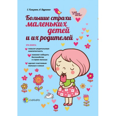 Большие страхи маленьких детей и их родителей