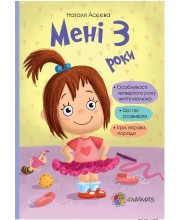 Мені 3 роки