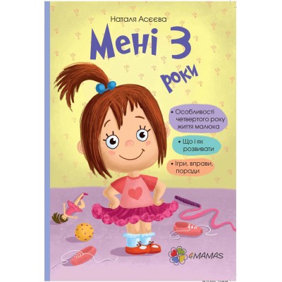 Мені 3 роки